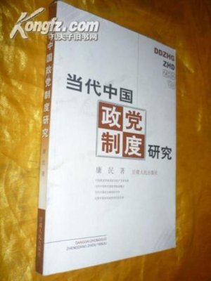 cover image of 当代中国政党制度研究